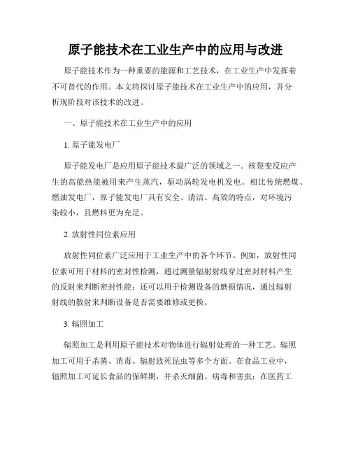 原子能技术在工业生产中的应用与改进