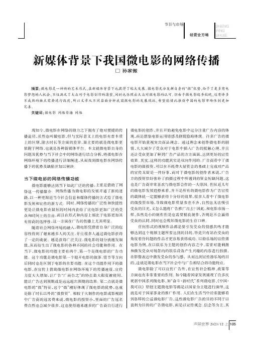 新媒体背景下我国微电影的网络传播