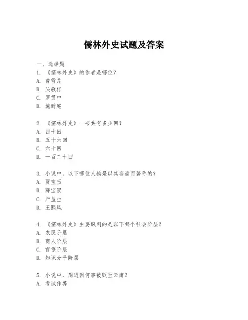 儒林外史试题及答案