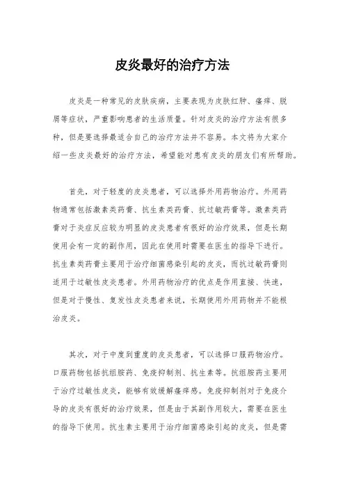 皮炎最好的治疗方法