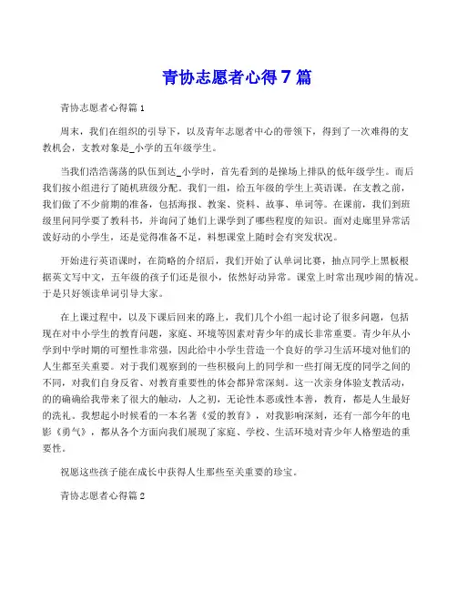 青协志愿者心得7篇