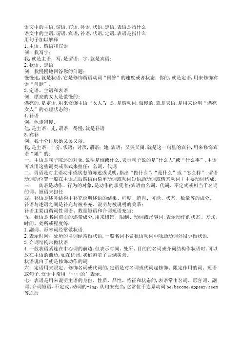 语文中的主语,谓语,宾语,补语,状语,定语
