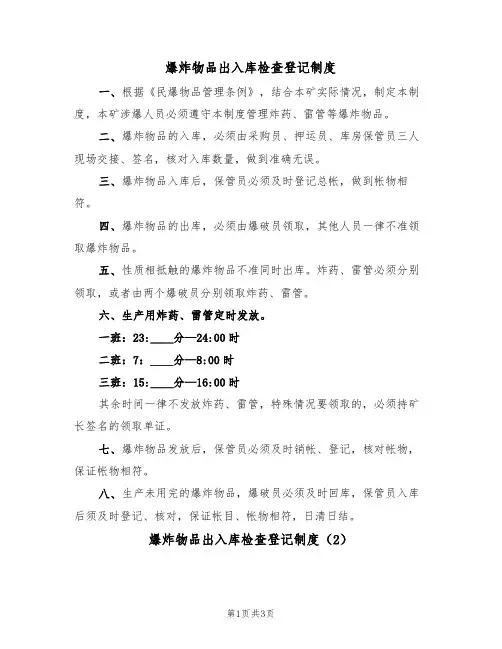 爆炸物品出入库检查登记制度(2篇)