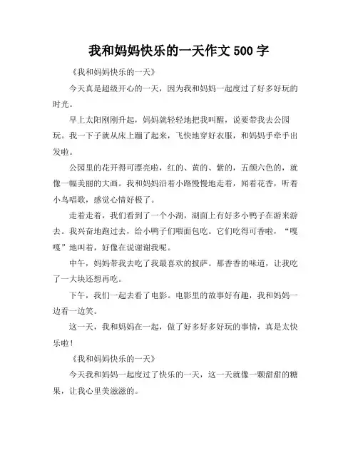 我和妈妈快乐的一天作文500字