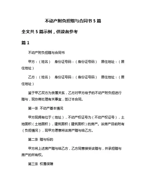 不动产附负担赠与合同书5篇