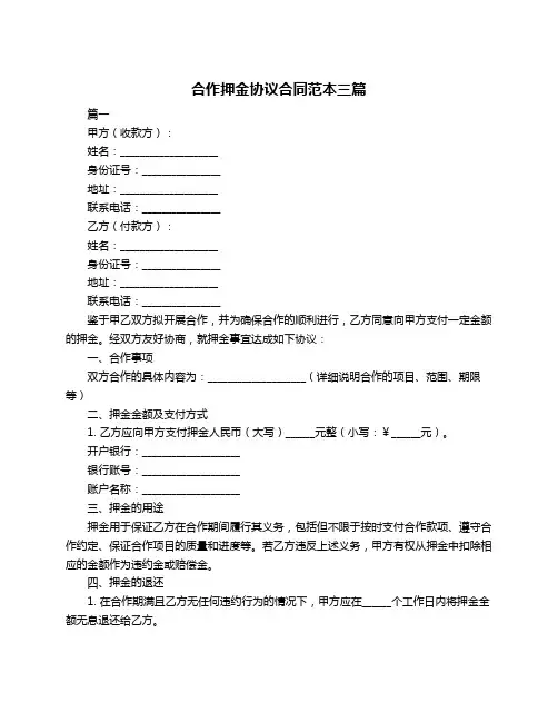 合作押金协议合同范本三篇