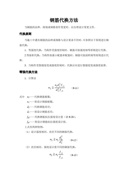钢筋代换方法
