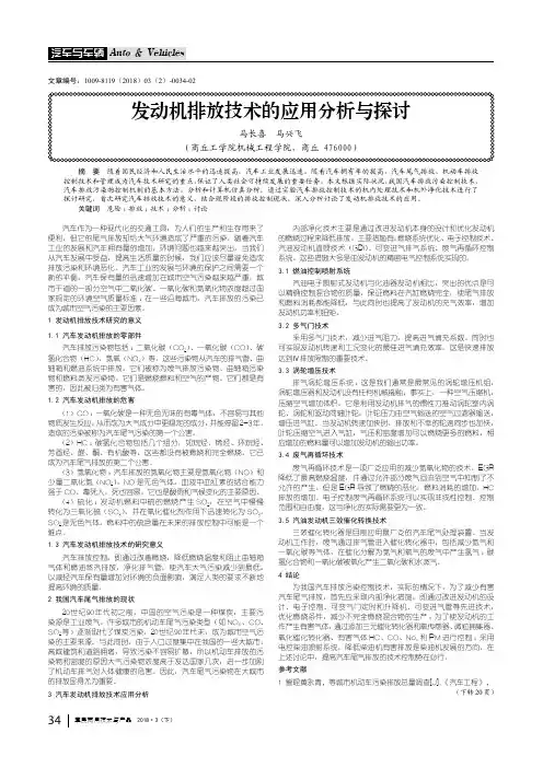 发动机排放技术的应用分析与探讨