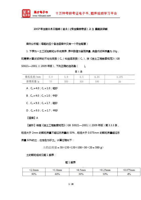 2007年注册土木工程师(岩土)《专业案例考试(上)》真题及详解【圣才出品】