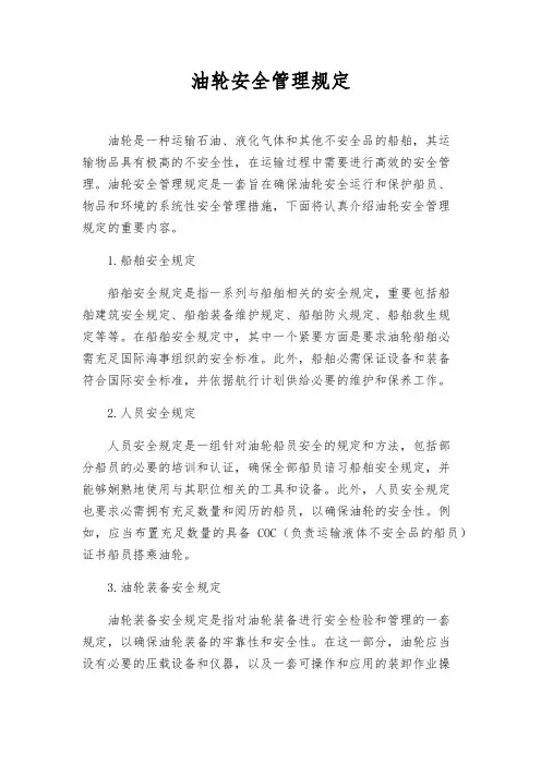 油轮安全管理规则