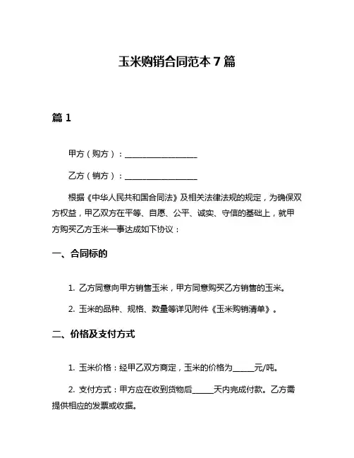 玉米购销合同范本7篇