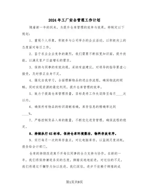 2024年工厂安全管理工作计划（四篇）