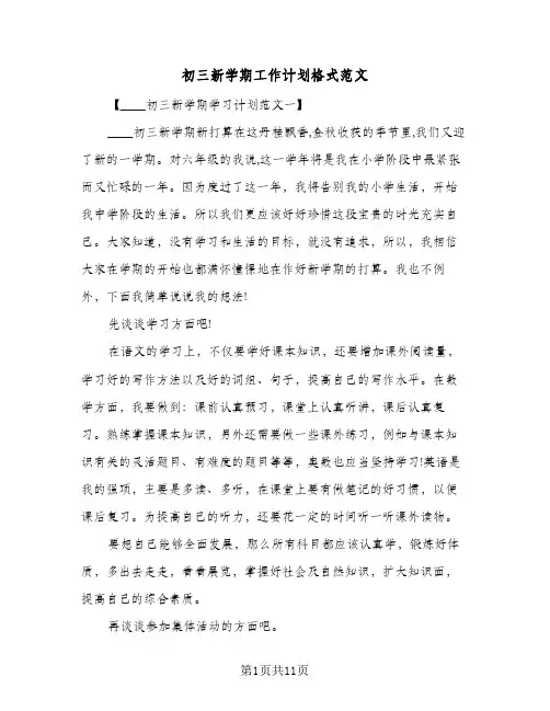 初三新学期工作计划格式范文（五篇）
