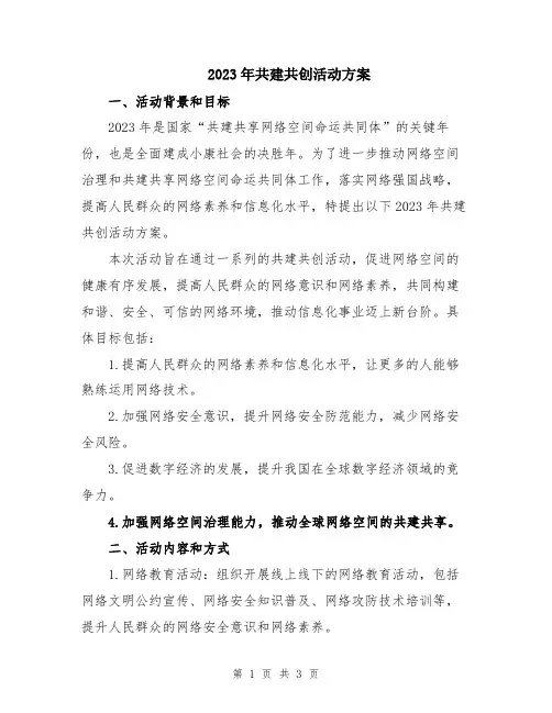 2023年共建共创活动方案