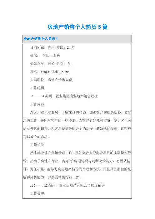 房地产销售个人简历5篇