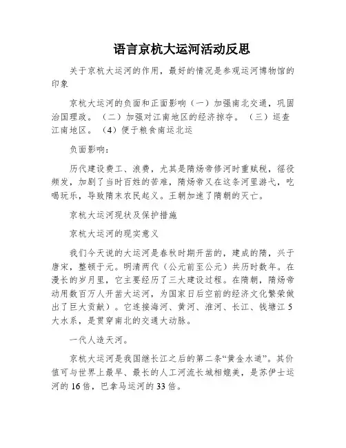语言京杭大运河活动反思