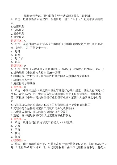 银行高管考试：商业银行高管考试试题及答案(最新版)