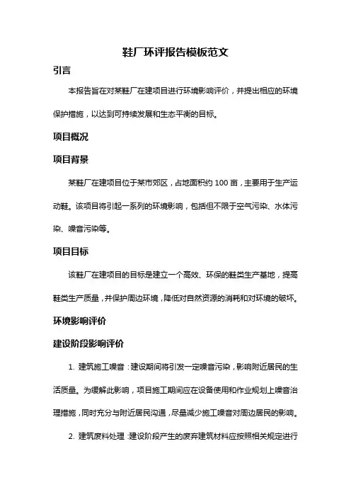 鞋厂环评报告模板范文