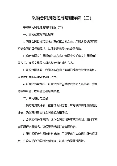 采购合同风险控制培训详解(两篇)