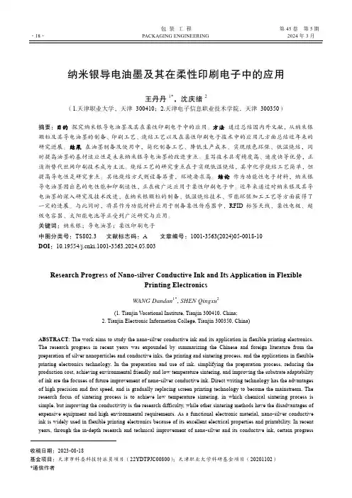 纳米银导电油墨及其在柔性印刷电子中的应用