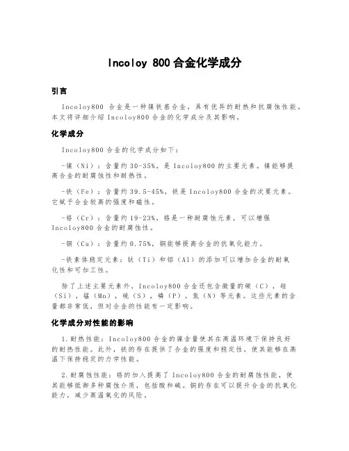 incoloy800合金化学成分