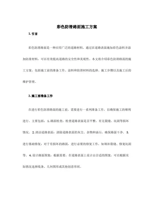 彩色防滑路面施工方案