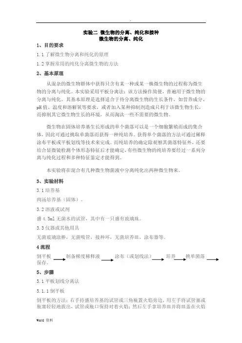 实验二微生物的分离、纯化和接种