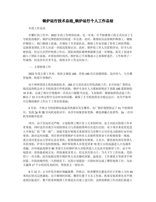 锅炉运行技术总结_锅炉运行个人工作总结