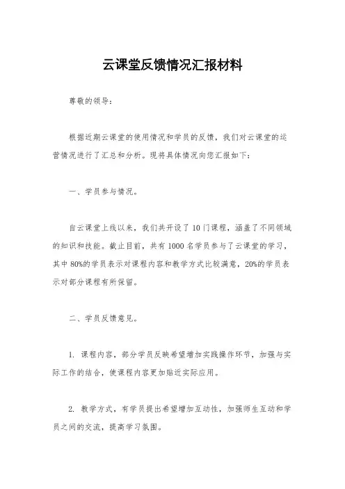 云课堂反馈情况汇报材料