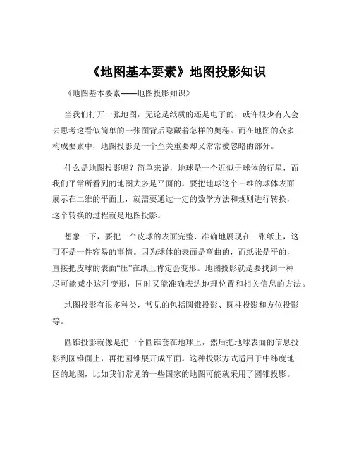《地图基本要素》地图投影知识
