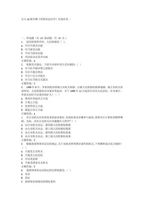 吉大16秋学期《刑事诉讼法学》在线作业一答案