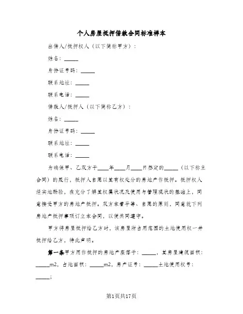 个人房屋抵押借款合同标准样本(5篇)