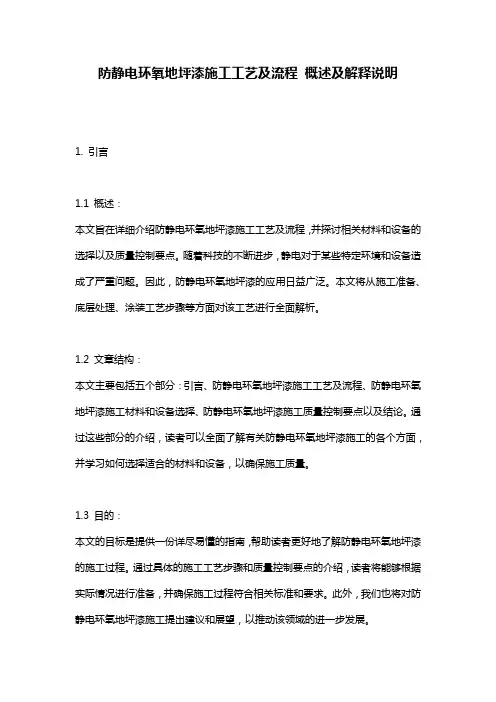 防静电环氧地坪漆施工工艺及流程_概述及解释说明