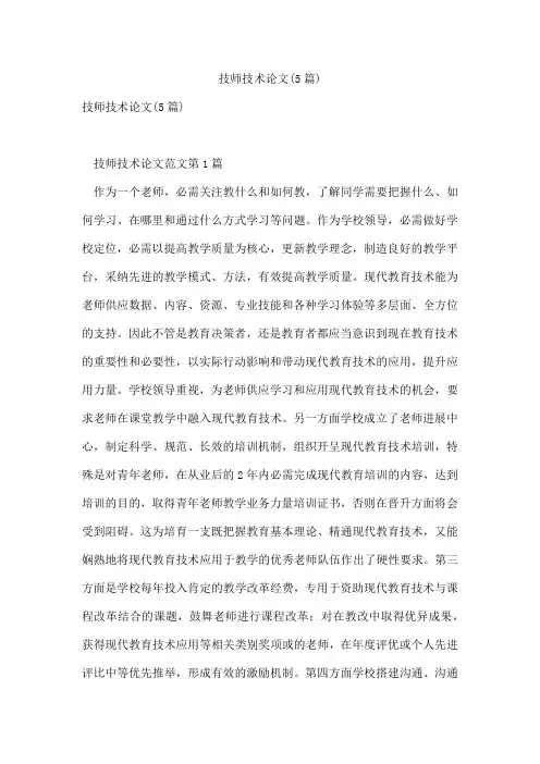技师技术论文(5篇)