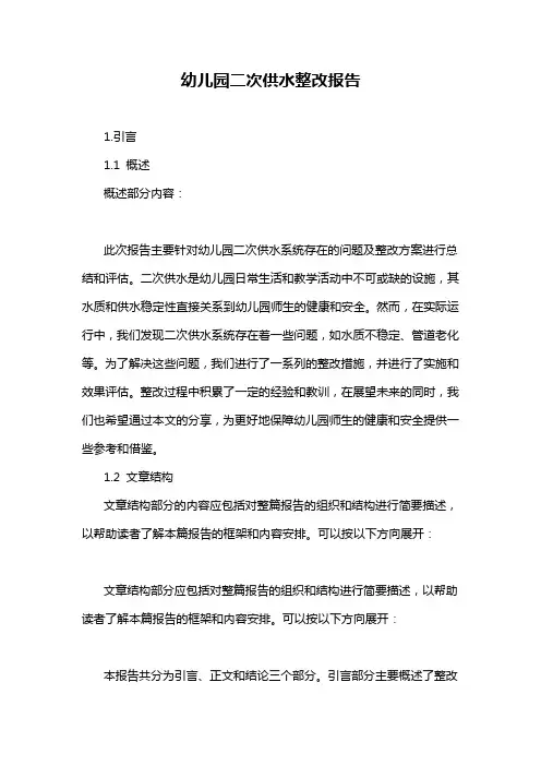 幼儿园二次供水整改报告