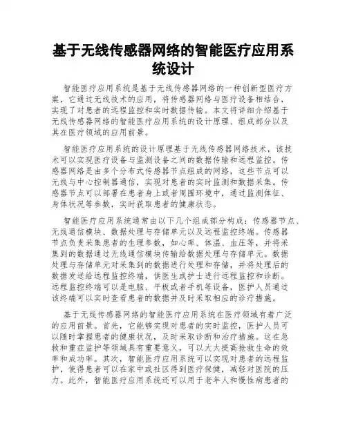 基于无线传感器网络的智能医疗应用系统设计