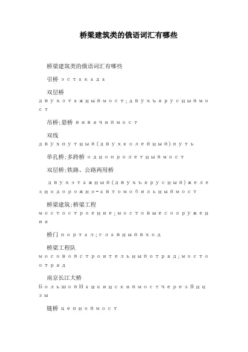 桥梁建筑类的俄语词汇有哪些