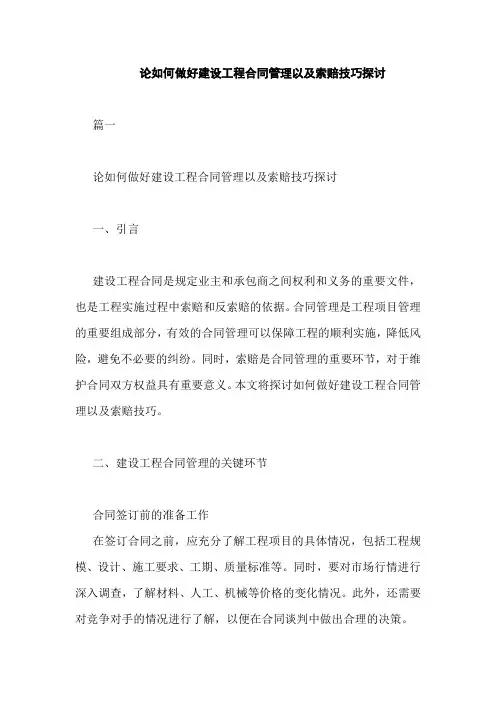 论如何做好建设工程合同管理以及索赔技巧探讨