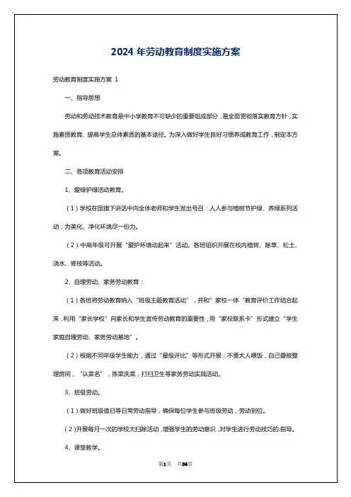 2024年劳动教育制度实施方案