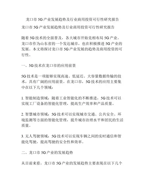 龙口市5G产业发展趋势及行业商用投资可行性研究报告