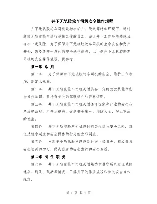 井下无轨胶轮车司机安全操作规程