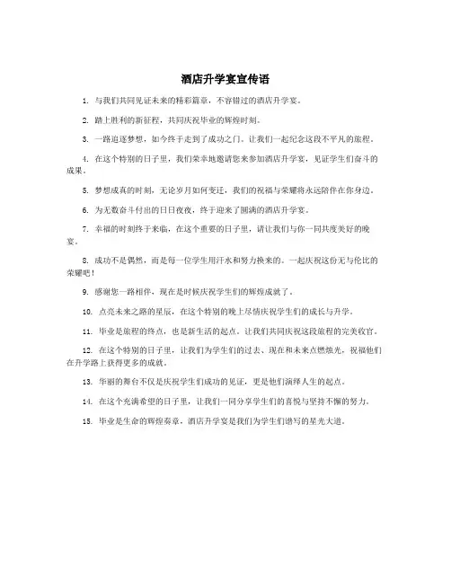 酒店升学宴宣传语