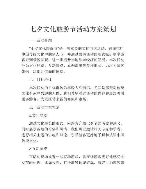 七夕文化旅游节活动方案策划