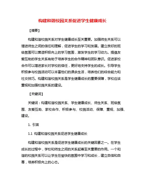 构建和谐校园关系促进学生健康成长