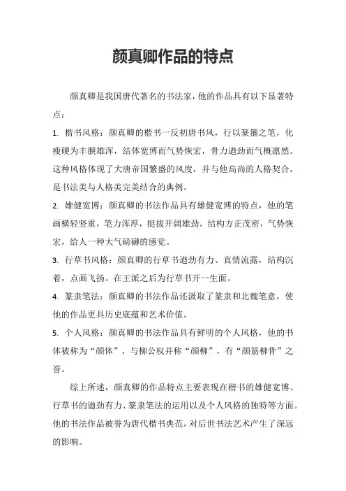 颜真卿作品的特点