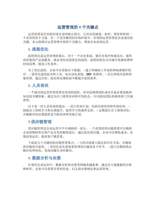 运营管理的4个关键点