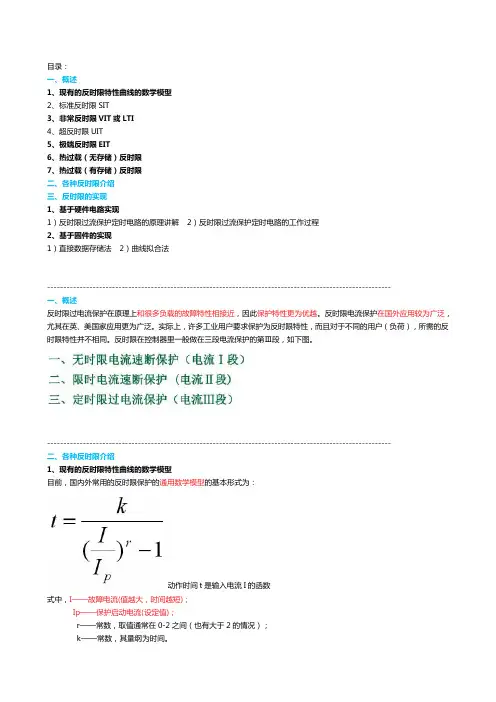 反时限过流保护
