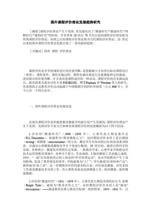 国外课程评价理论发展趋势研究