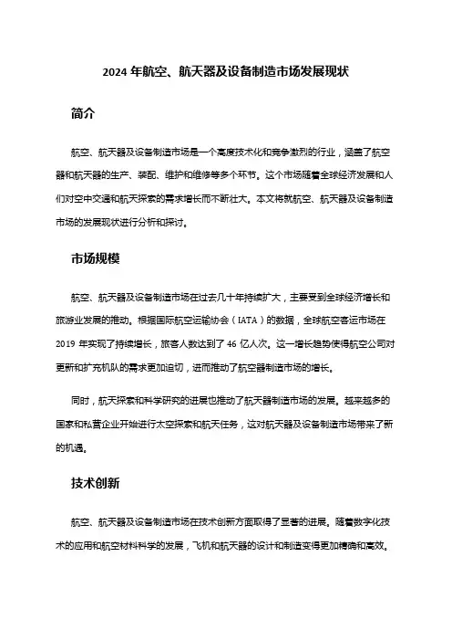 2024年航空、航天器及设备制造市场发展现状