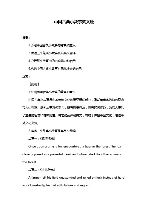 中国古典小故事英文版